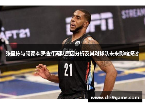 张呈栋与阿德本罗选择离队原因分析及其对球队未来影响探讨