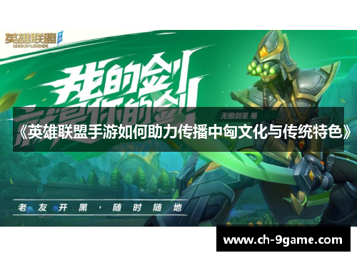 《英雄联盟手游如何助力传播中匈文化与传统特色》