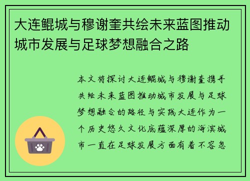 大连鲲城与穆谢奎共绘未来蓝图推动城市发展与足球梦想融合之路