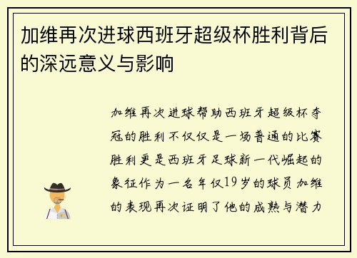 加维再次进球西班牙超级杯胜利背后的深远意义与影响
