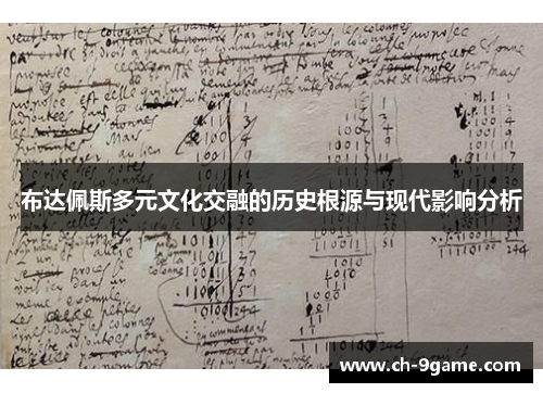 布达佩斯多元文化交融的历史根源与现代影响分析