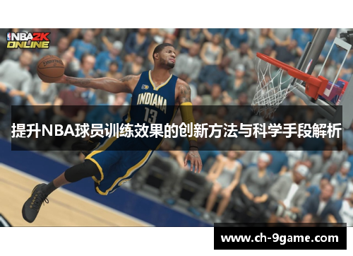 提升NBA球员训练效果的创新方法与科学手段解析