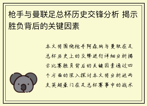 枪手与曼联足总杯历史交锋分析 揭示胜负背后的关键因素