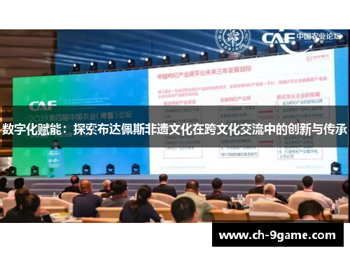 数字化赋能：探索布达佩斯非遗文化在跨文化交流中的创新与传承