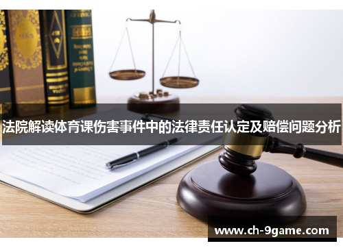 法院解读体育课伤害事件中的法律责任认定及赔偿问题分析