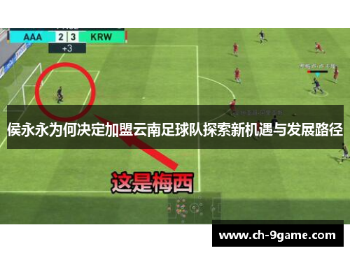 侯永永为何决定加盟云南足球队探索新机遇与发展路径