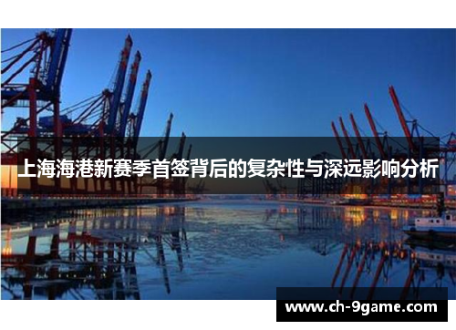 上海海港新赛季首签背后的复杂性与深远影响分析