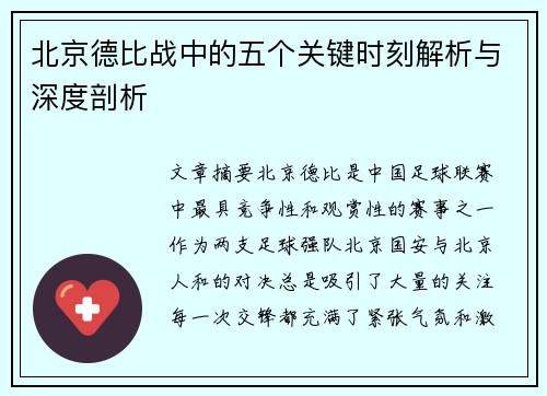 北京德比战中的五个关键时刻解析与深度剖析