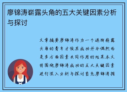 廖锦涛崭露头角的五大关键因素分析与探讨