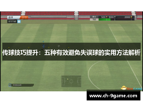 传球技巧提升：五种有效避免失误球的实用方法解析