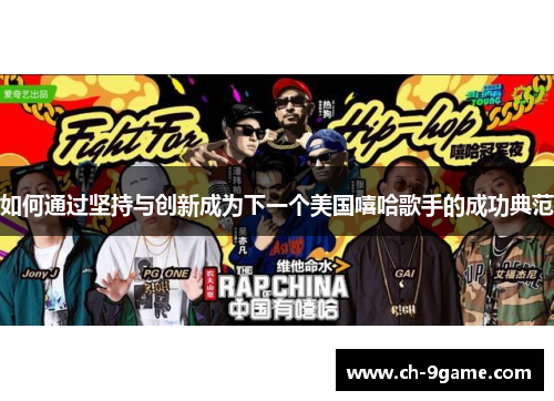 如何通过坚持与创新成为下一个美国嘻哈歌手的成功典范