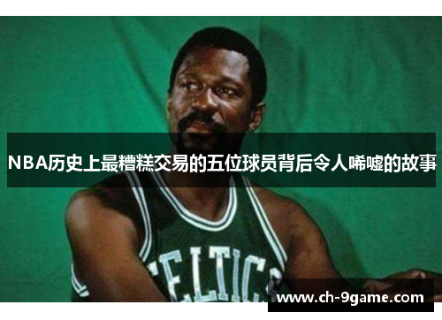 NBA历史上最糟糕交易的五位球员背后令人唏嘘的故事