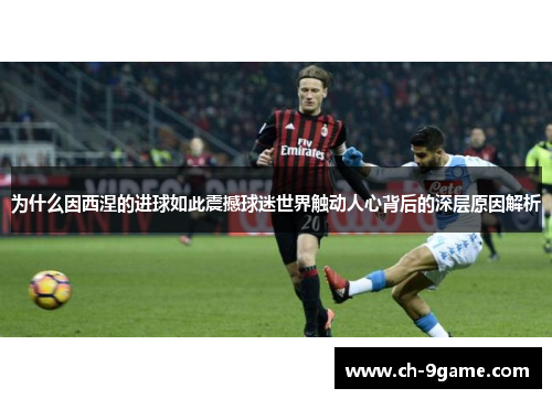 为什么因西涅的进球如此震撼球迷世界触动人心背后的深层原因解析