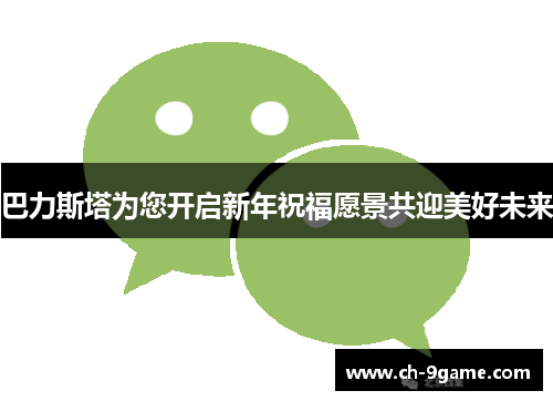 巴力斯塔为您开启新年祝福愿景共迎美好未来