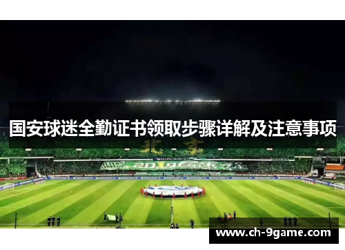 国安球迷全勤证书领取步骤详解及注意事项