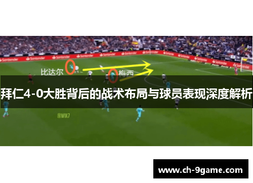 拜仁4-0大胜背后的战术布局与球员表现深度解析