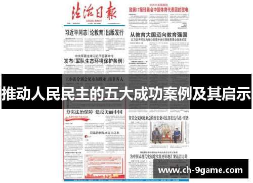 推动人民民主的五大成功案例及其启示