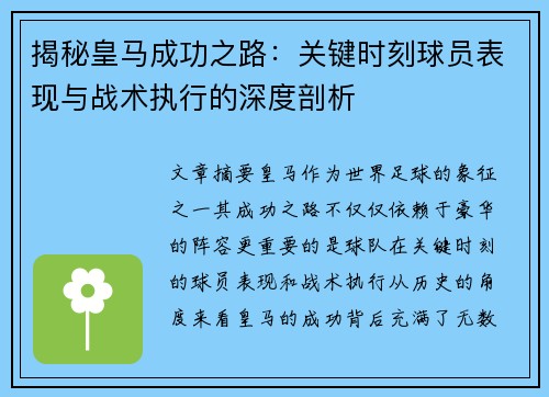 揭秘皇马成功之路：关键时刻球员表现与战术执行的深度剖析