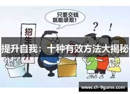 提升自我：十种有效方法大揭秘