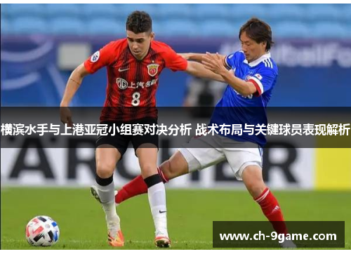 横滨水手与上港亚冠小组赛对决分析 战术布局与关键球员表现解析