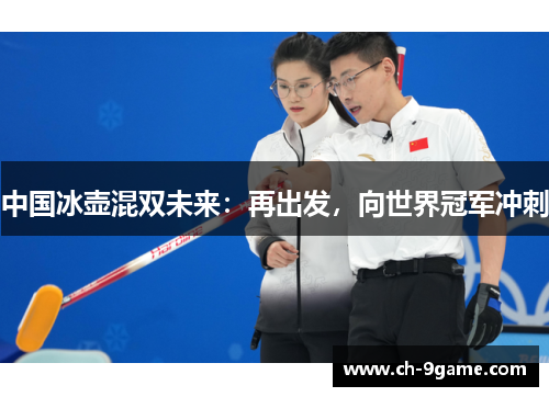 中国冰壶混双未来：再出发，向世界冠军冲刺