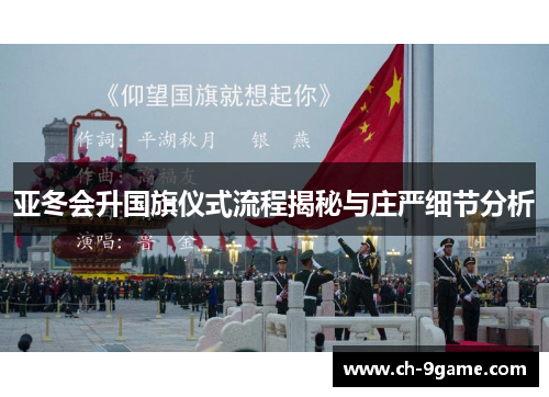 亚冬会升国旗仪式流程揭秘与庄严细节分析