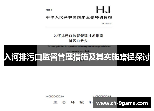 入河排污口监督管理措施及其实施路径探讨