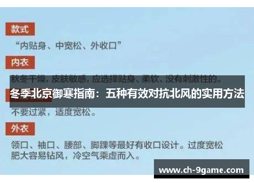 冬季北京御寒指南：五种有效对抗北风的实用方法