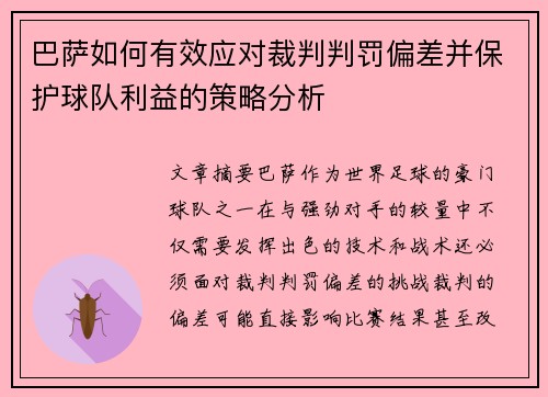 巴萨如何有效应对裁判判罚偏差并保护球队利益的策略分析