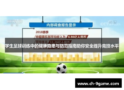 学生足球训练中的健康隐患与防范指南助你安全提升竞技水平