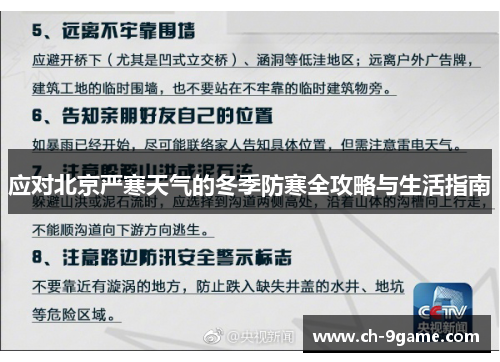 应对北京严寒天气的冬季防寒全攻略与生活指南