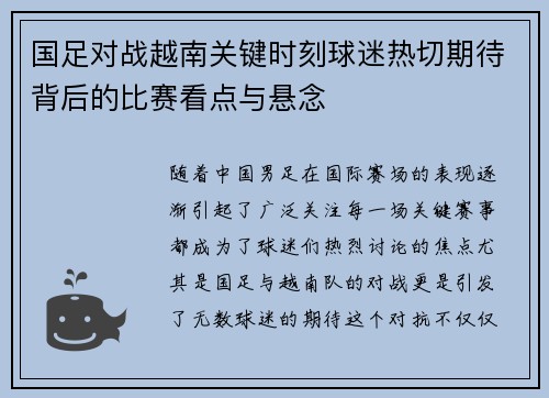 国足对战越南关键时刻球迷热切期待背后的比赛看点与悬念