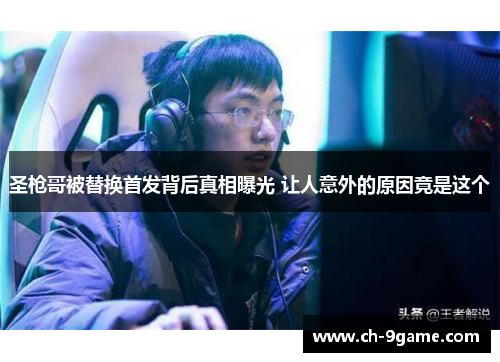 圣枪哥被替换首发背后真相曝光 让人意外的原因竟是这个