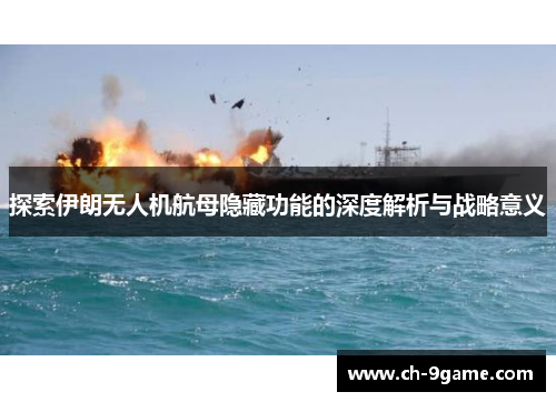 探索伊朗无人机航母隐藏功能的深度解析与战略意义