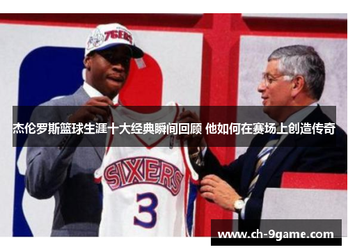 杰伦罗斯篮球生涯十大经典瞬间回顾 他如何在赛场上创造传奇