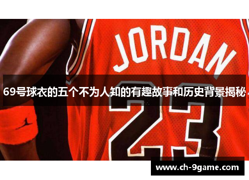 69号球衣的五个不为人知的有趣故事和历史背景揭秘