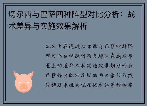 切尔西与巴萨四种阵型对比分析：战术差异与实施效果解析
