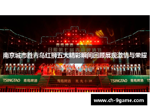 南京城市胜青岛红狮五大精彩瞬间回顾展现激情与荣耀