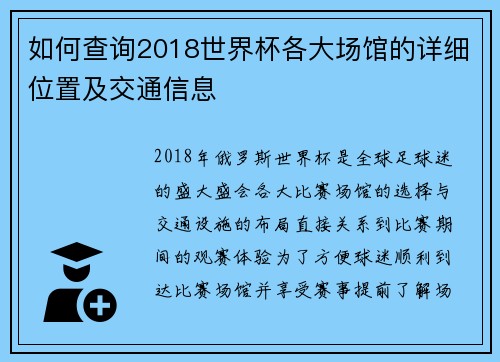 如何查询2018世界杯各大场馆的详细位置及交通信息