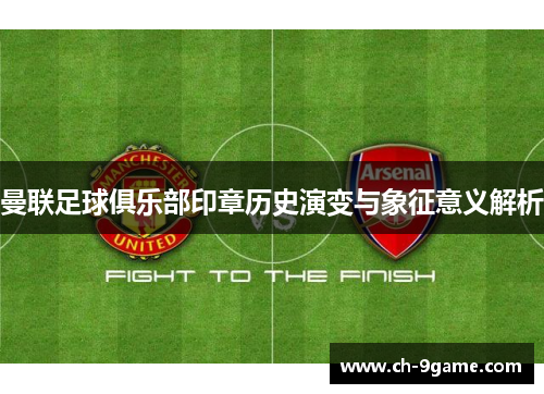 曼联足球俱乐部印章历史演变与象征意义解析
