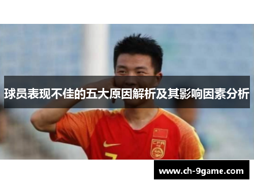 球员表现不佳的五大原因解析及其影响因素分析