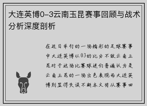 大连英博0-3云南玉昆赛事回顾与战术分析深度剖析