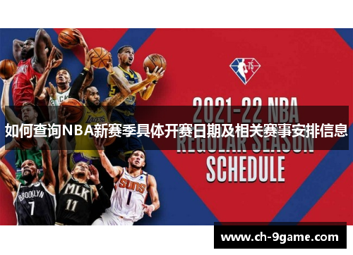 如何查询NBA新赛季具体开赛日期及相关赛事安排信息
