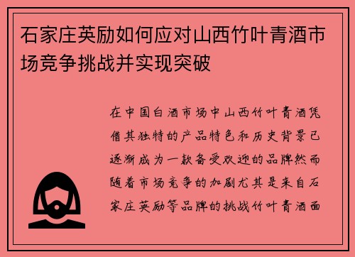 石家庄英励如何应对山西竹叶青酒市场竞争挑战并实现突破