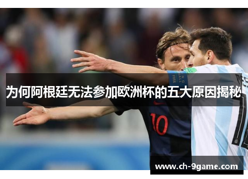 为何阿根廷无法参加欧洲杯的五大原因揭秘