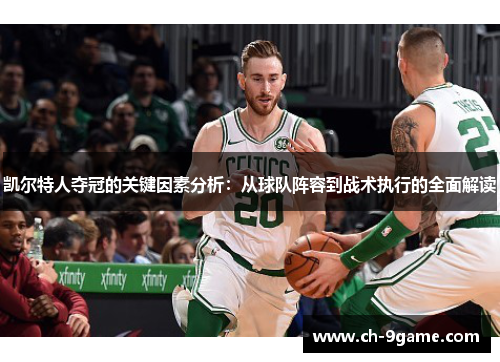 凯尔特人夺冠的关键因素分析：从球队阵容到战术执行的全面解读