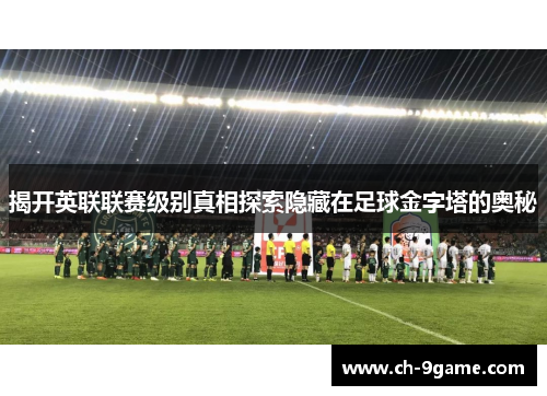 揭开英联联赛级别真相探索隐藏在足球金字塔的奥秘