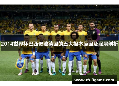 2014世界杯巴西惨败德国的五大根本原因及深层剖析