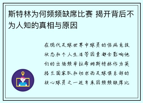 斯特林为何频频缺席比赛 揭开背后不为人知的真相与原因