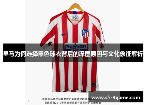 皇马为何选择黑色球衣背后的深层原因与文化象征解析
